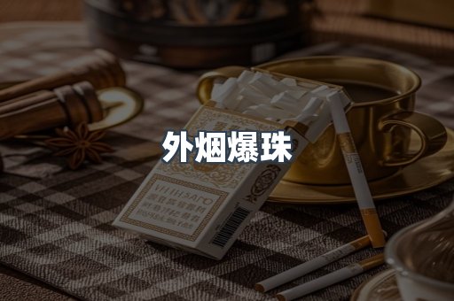 出口香烟